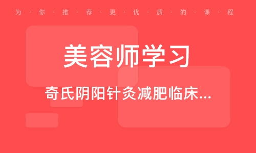 北京奇氏陰陽針灸減肥臨床技術(shù)精品推廣班 融合傳統(tǒng)智慧與現(xiàn)代健康管理